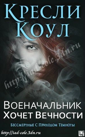 Военачальник хочет вечности - Коул Кресли - <a href=