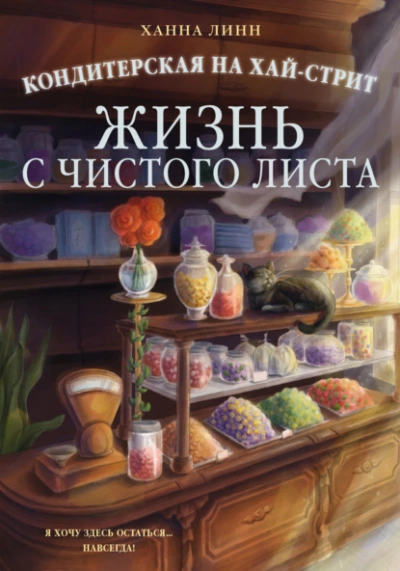 Жизнь с чистого листа - Линн Ханна