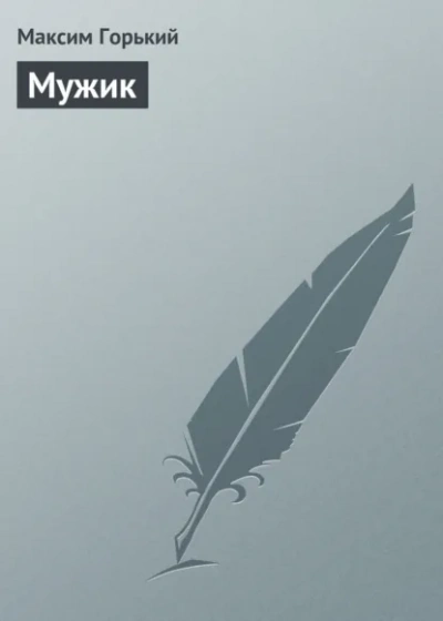 Мужик - Горький Максим - <a href=