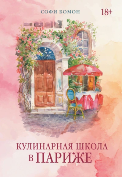 Кулинарная школа в Париже - Бомон Софи