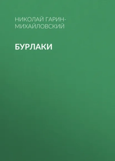 Бурлаки - Гарин-Михайловский Николай - <a href=