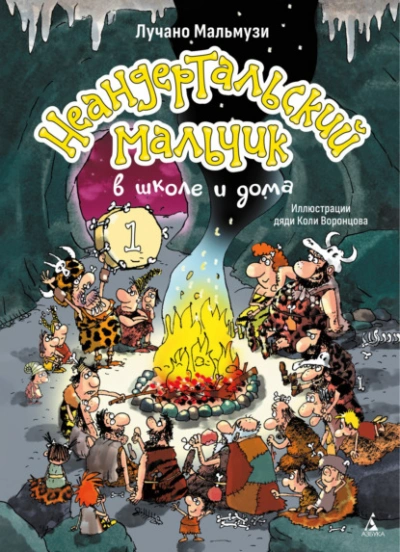 Неандертальский мальчик в школе и дома. Книга 1 - Мальмузи Лучано - <a href=