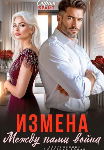 Измена. Между нами война - Брайт София - <a href=
