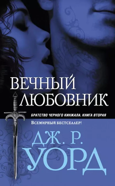 Вечный любовник - Уорд Дж. - <a href=