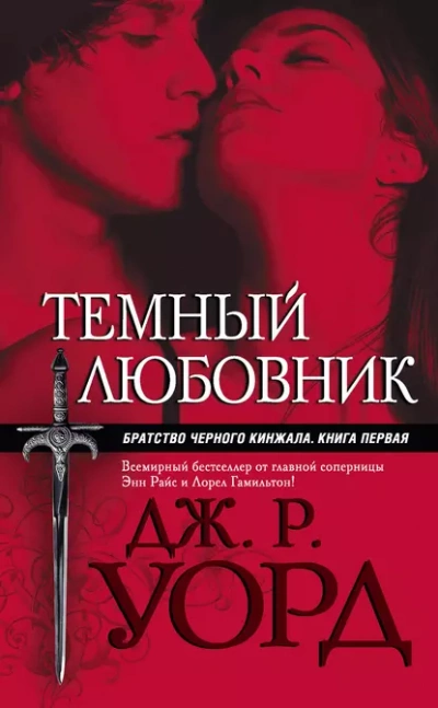 Темный любовник - Уорд Дж. - <a href=