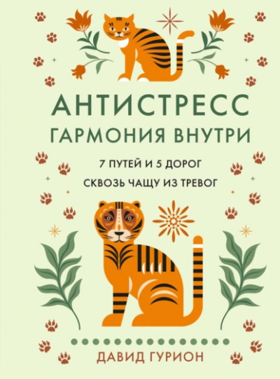 Антистресс – гармония внутри: 7 путей и 5 дорог сквозь чащу из тревог - Гурион Давид - <a href=