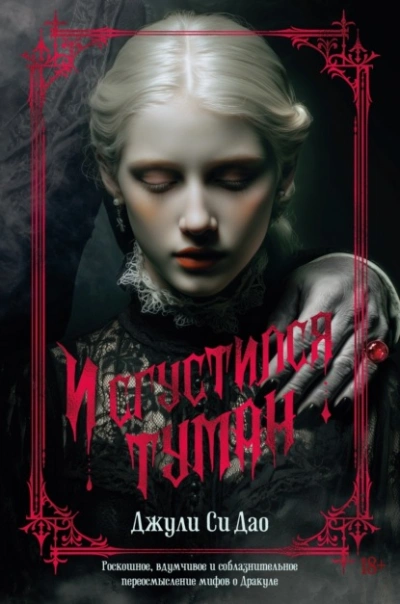 И сгустился туман - Дао Джули Си
