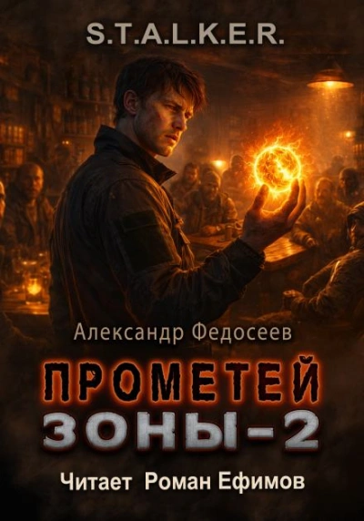 S.T.A.L.K.E.R. Прометей Зоны 2 - Федосеев Александр