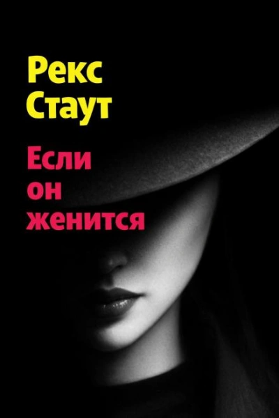 Если он женится - Стаут Рекс - <a href=