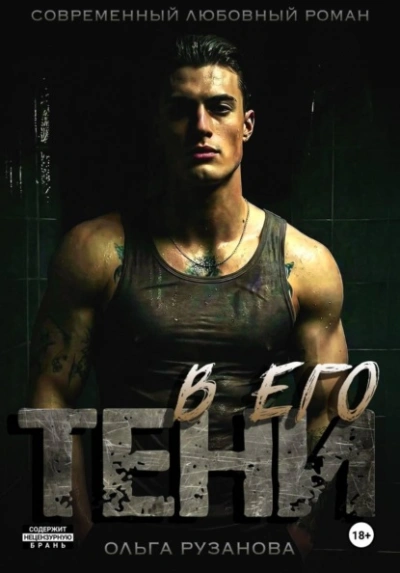 В его тени - Рузанова Ольга - <a href=