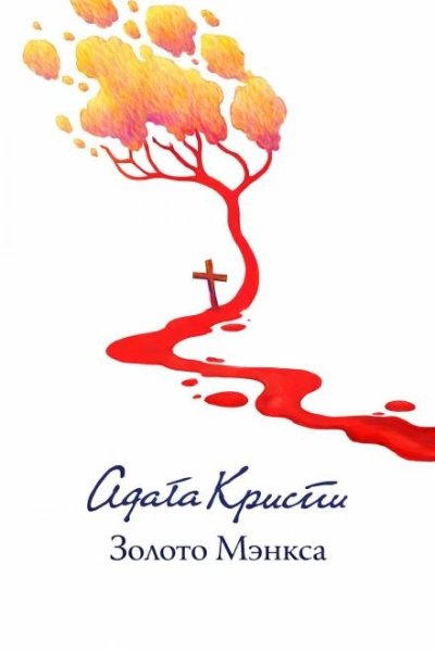Золото острова Мэн - Кристи Агата - <a href=