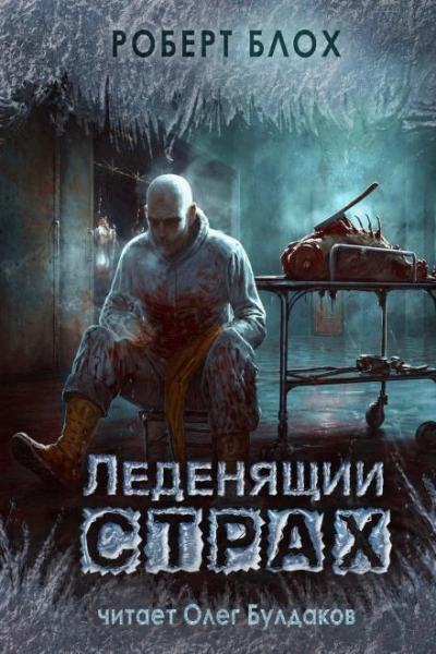 Мистер Стейнвей - Блох Роберт - <a href=