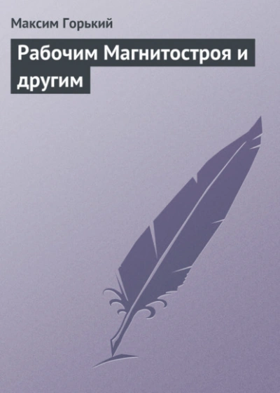 Рабочим Магнитостроя и другим - Горький Максим - <a href=