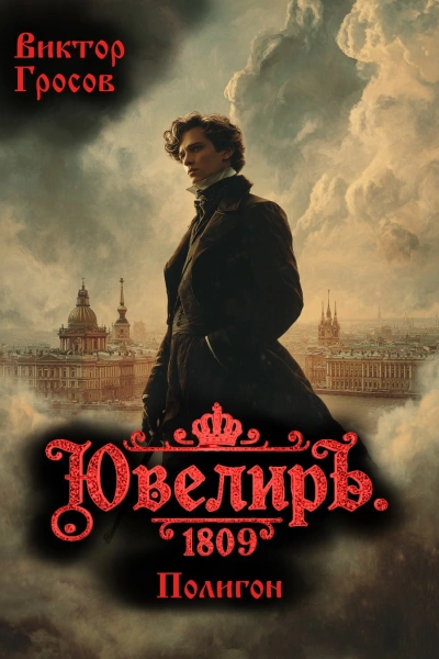Ювелиръ. 1809. Полигон - Гросов Виктор - <a href=