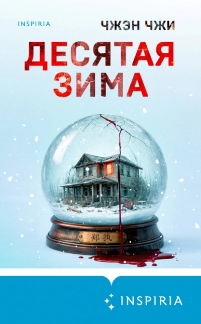Десятая зима - Чжи Чжэн - <a href=