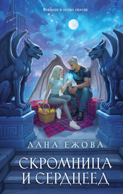Скромница и Сердцеед - Ежова Лана - <a href=
