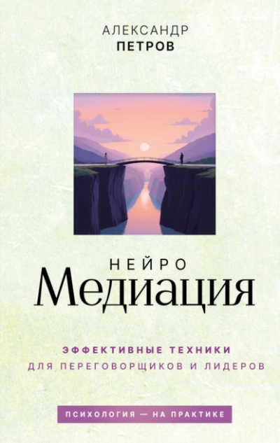 НейроМедиация. Эффективные техники для переговорщиков и лидеров - Петров Александр - <a href=