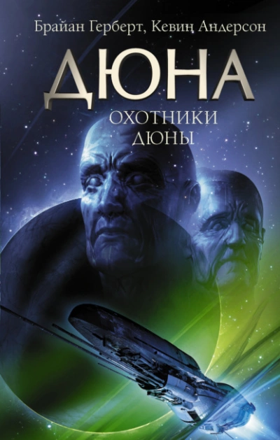 Охотники - Андерсон Кевин - <a href=