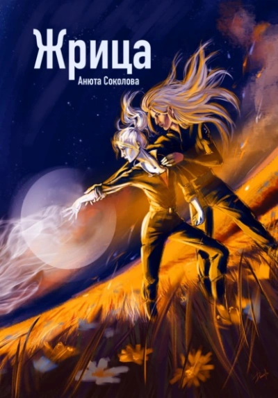 Жрица - Соколова Анюта - <a href=