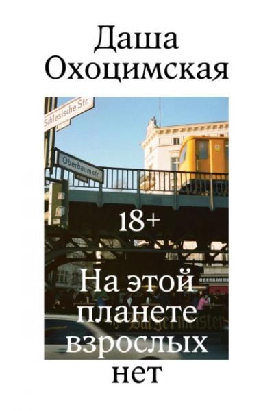 На этой планете взрослых нет - Охоцимская Даша