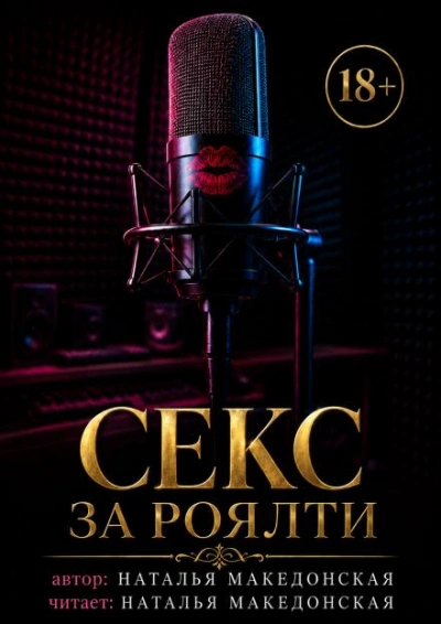 Секс за роялти - Македонская Наталья