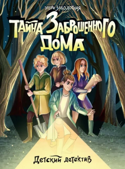 Тайна заброшенного дома - Заболотная Этери