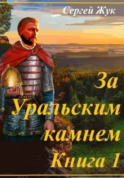 Князь Шорин - Жук Сергей - <a href=