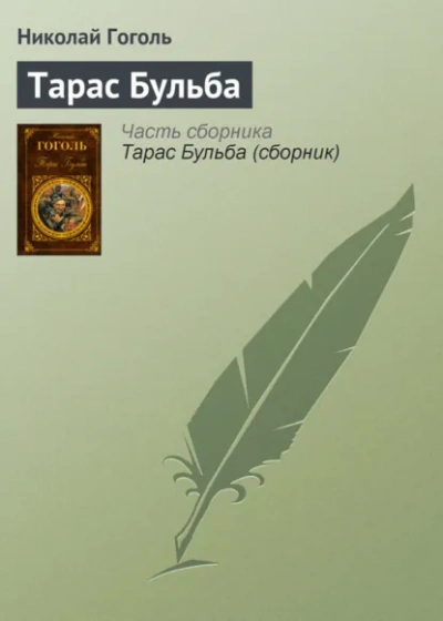 Тарас Бульба - Гоголь Николай - <a href=