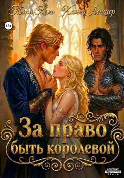 За право быть королевой - Леншер Ханна - <a href=