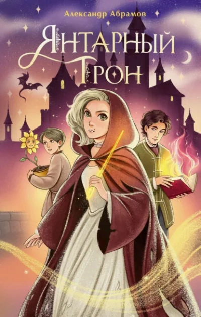 Янтарный трон - Абрамов Александр - <a href=
