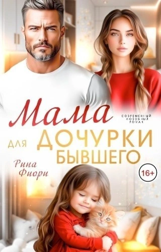 Мама для дочурки бывшего - Фиори Рина - <a href=