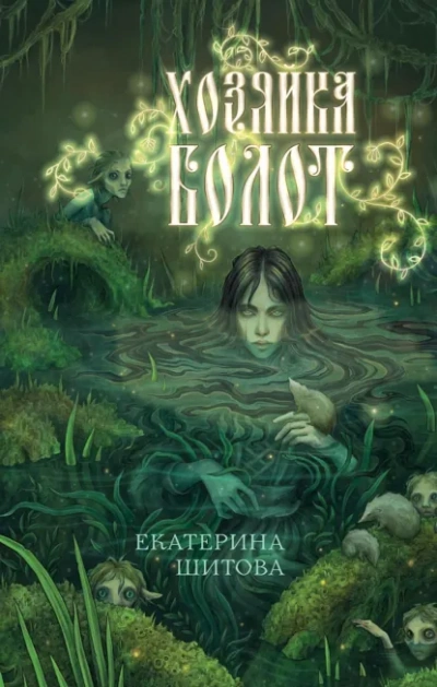 Хозяйка болот - Шитова Екатерина - <a href=