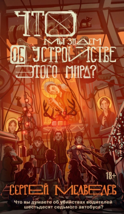 Что мы знаем об устройстве этого мира? - Медведев Сергей
