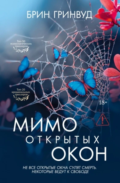 Мимо открытых окон - Гринвуд Брин