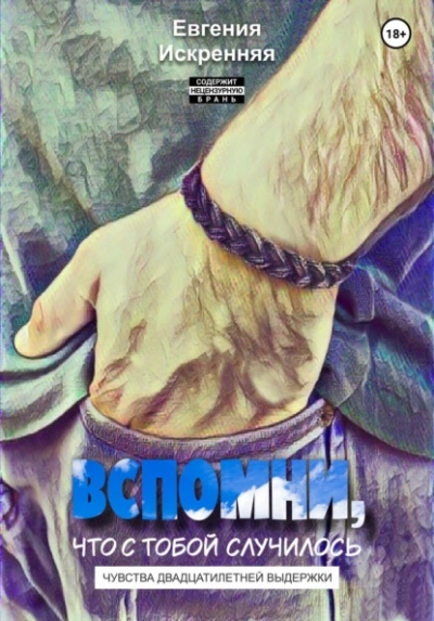 Вспомни, что с тобой случилось - Искренняя Евгения - <a href=
