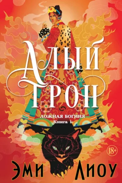 Алый трон - Лиоу Эми