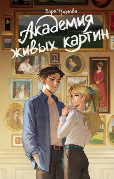 Академия живых картин - Фролова Вера