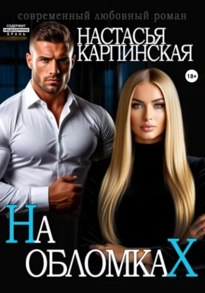 На обломках - Карпинская Настасья - <a href=