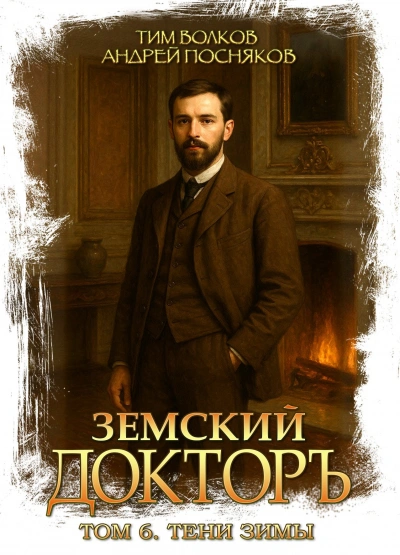 Тени зимы - Волков Тим - <a href=