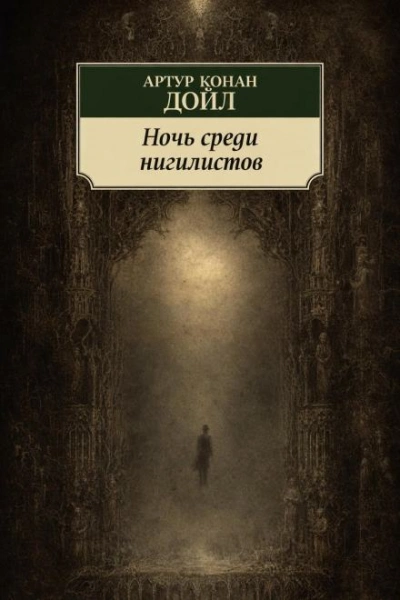 Ночь среди нигилистов - Дойл Артур - <a href=