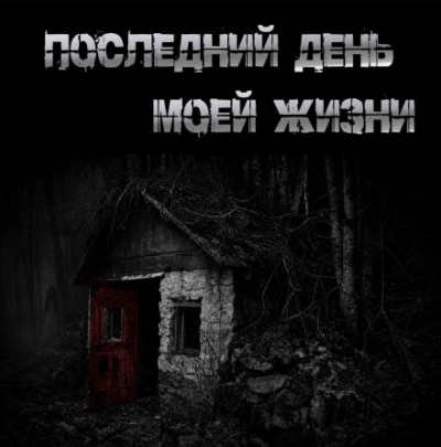 Последний день моей жизни - Крутиков Юрий - <a href=