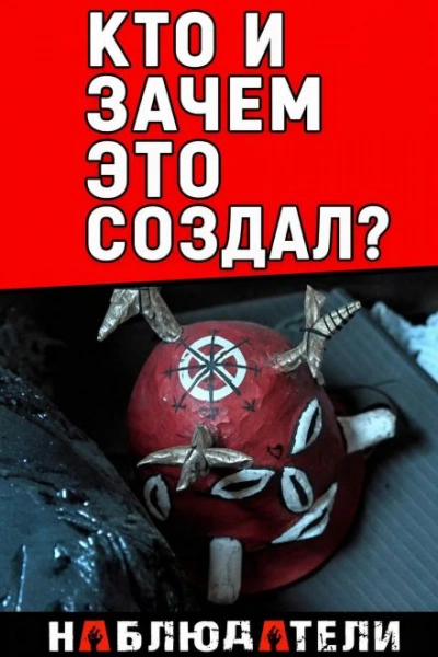 Культ и убийство - <a href=