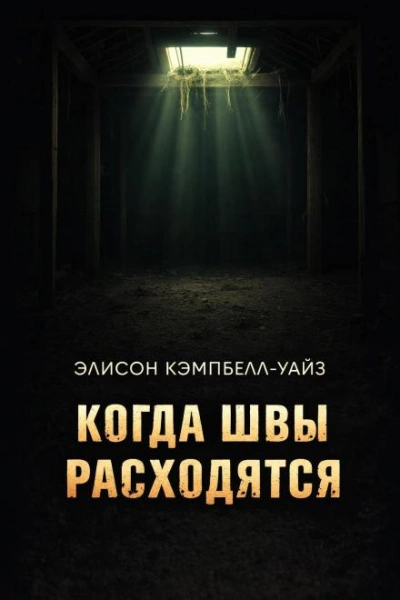 Когда швы расходятся - Уайз Э.К. - <a href=
