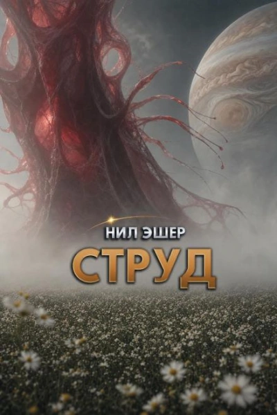 Струд - Эшер Нил - <a href=
