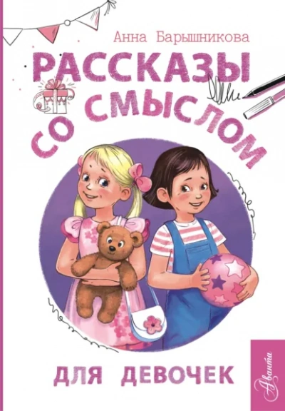 Рассказы со смыслом. Для девочек - Анна Барышникова