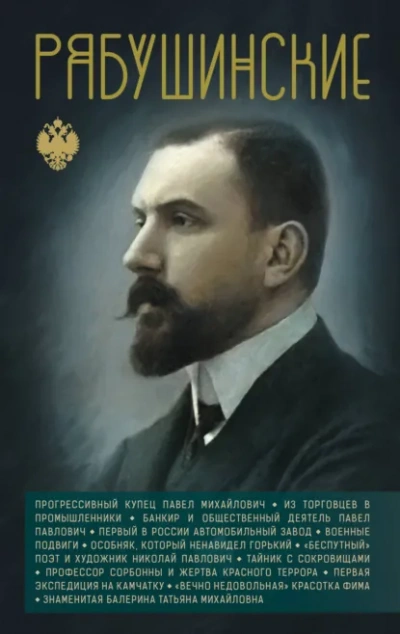 Рябушинские - Нечаев Сергей - <a href=