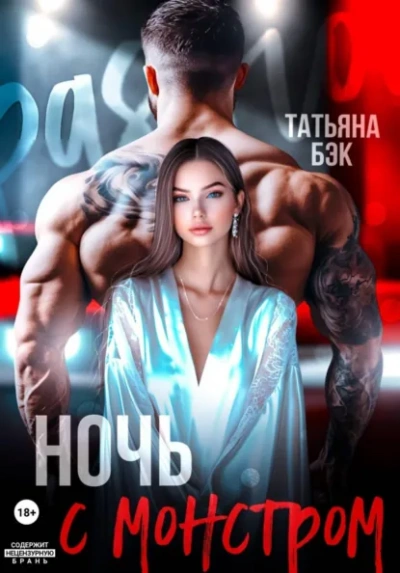 Ночь с монстром - Бэк Татьяна - <a href=