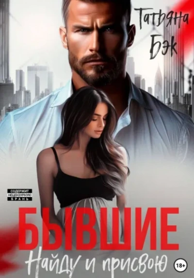 Бывшие. Найду и присвою - Бэк Татьяна - <a href=