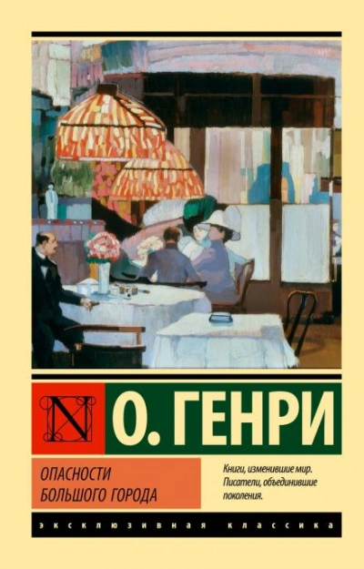 Поражение города - Генри О. - <a href=