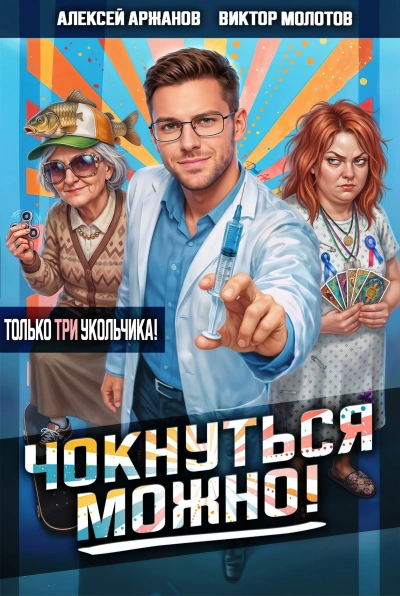 Чокнуться можно! Том 3 - Молотов Виктор - <a href=